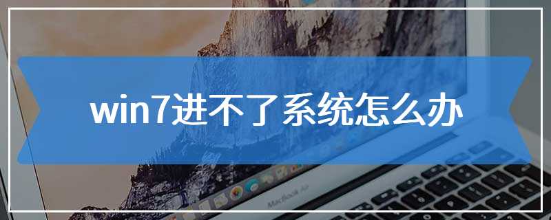 win7进不了系统怎么办