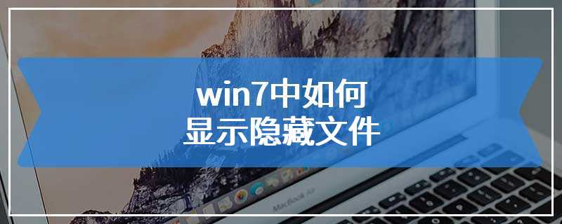 win7中如何显示隐藏文件