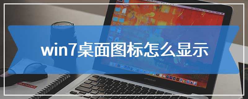 win7桌面图标怎么显示