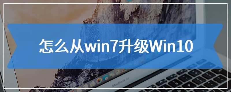 怎么从win7升级Win10