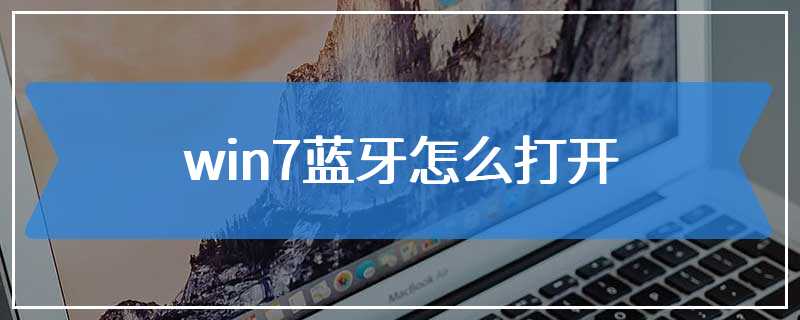 win7蓝牙怎么打开