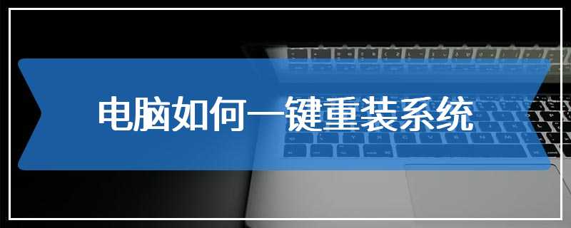 电脑如何一键重装系统