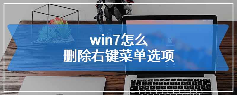 win7怎么删除右键菜单选项