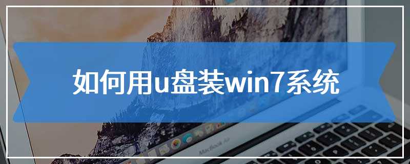 如何用u盘装win7系统