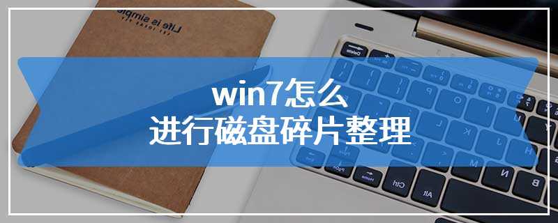 win7怎么进行磁盘碎片整理