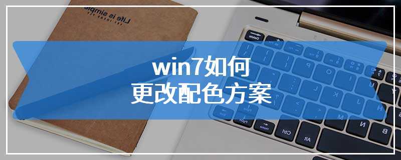 win7如何更改配色方案