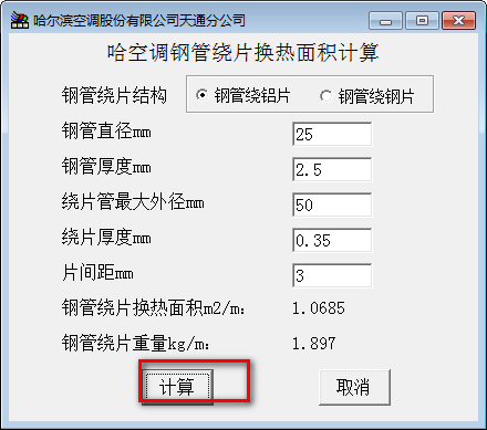 空调钢管绕片换热面积计算软件