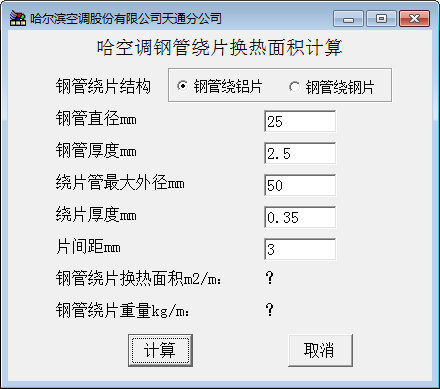 空调钢管绕片换热面积计算软件