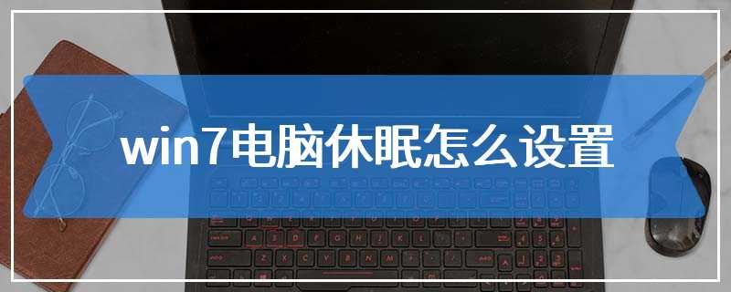 win7电脑休眠怎么设置