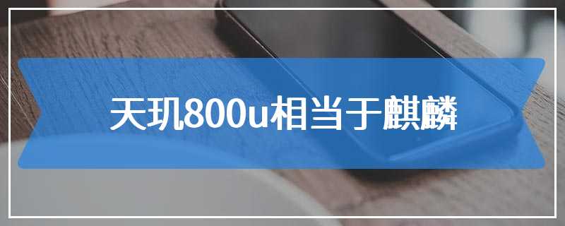 天玑800u相当于麒麟