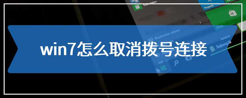 win7怎么取消拨号连接