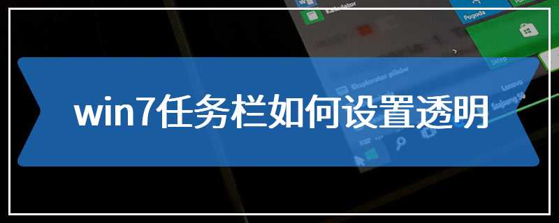 win7任务栏如何设置透明