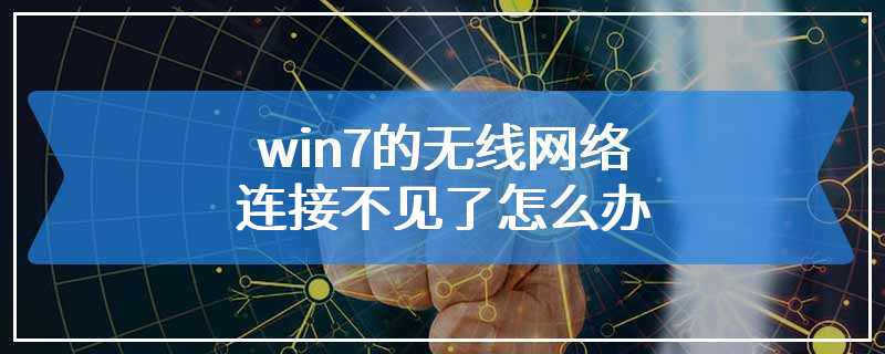 win7的无线网络连接不见了怎么办