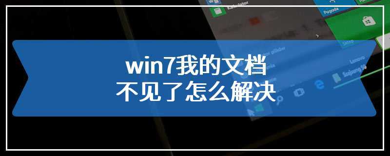 win7我的文档不见了怎么解决