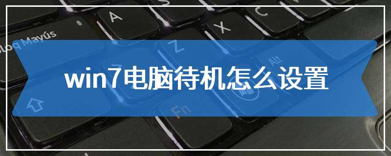 win7电脑待机怎么设置