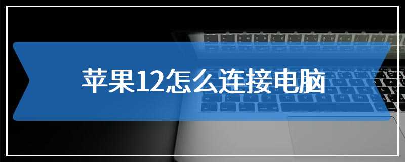 苹果12怎么连接电脑