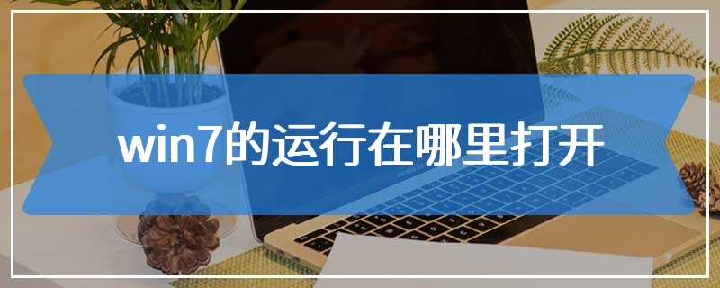 win7的运行在哪里打开