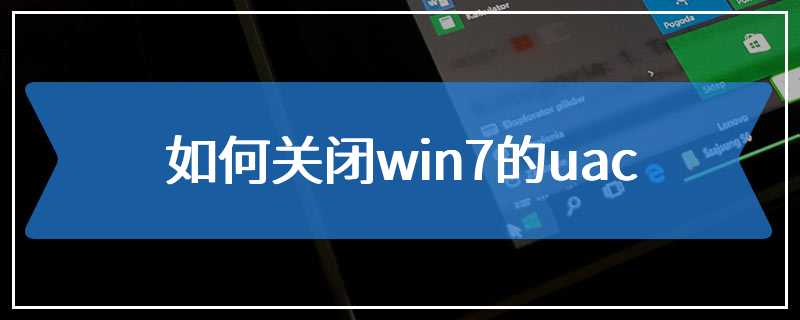 如何关闭win7的uac