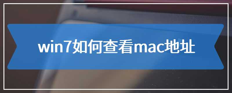 win7如何查看mac地址