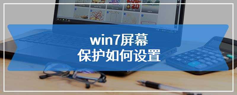 win7屏幕保护如何设置