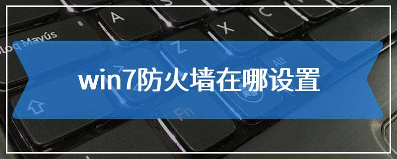 win7防火墙在哪设置