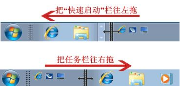 如何开启win7快速启动栏(3)