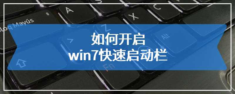 如何开启win7快速启动栏