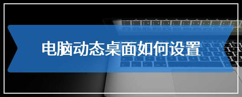 电脑动态桌面如何设置