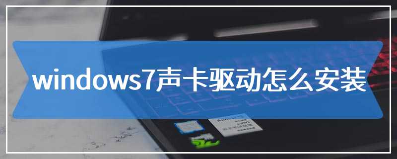 windows7声卡驱动怎么安装