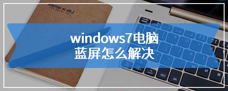 windows7电脑蓝屏怎么解决