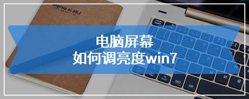 电脑屏幕如何调亮度win7