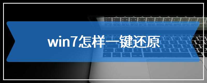 win7怎样一键还原