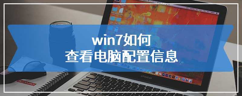 win7如何查看电脑配置信息