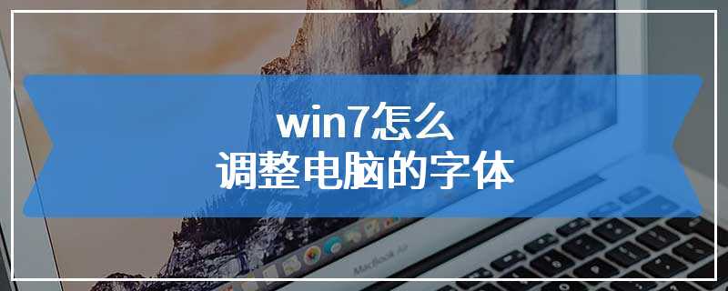 win7怎么调整电脑的字体