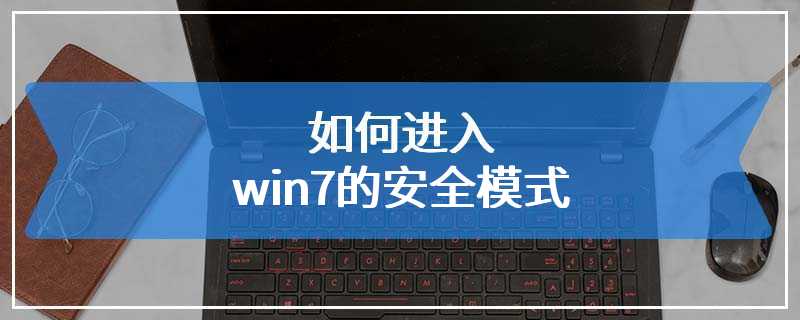 如何进入win7的安全模式