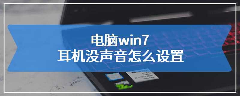 电脑win7耳机没声音怎么设置