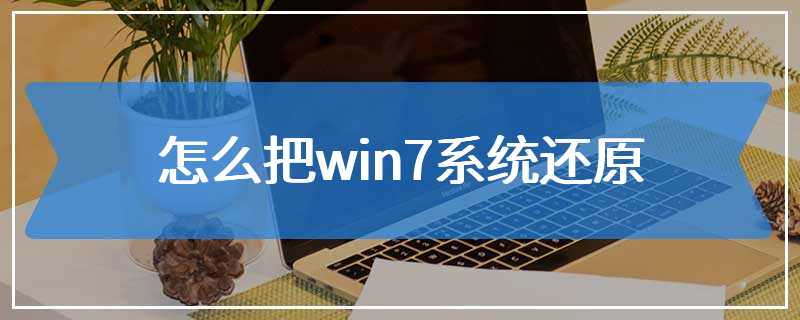 怎么把win7系统还原