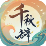 千秋辞官方版正式版v1.5.0 安卓版