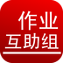 中小学作业互助组v10.8.0