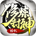 修炼封神红包版v1.0.0