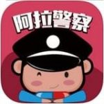 阿拉警察v3.2.7