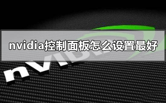 nvidia控制面板怎么设置比较好