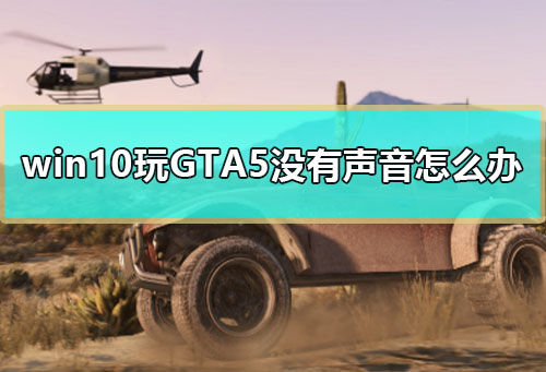 win10玩GTA5没有声音怎么办