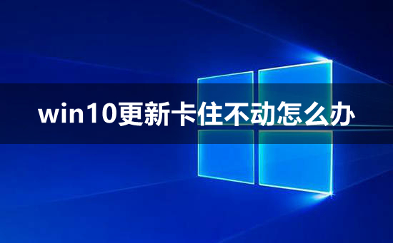 win10更新卡住不动怎么办