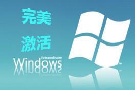 激活工具怎么激活win7家庭版