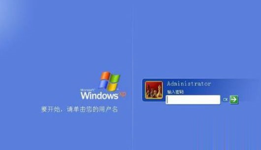 xp系统忘了管理员administrator密码如何解决