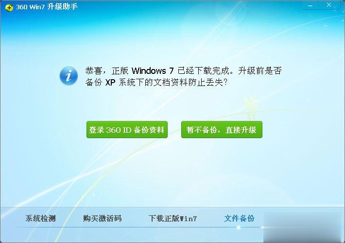 xp怎么升级到win7 XP使用360安全卫士升级到Win7系统的方法(6)