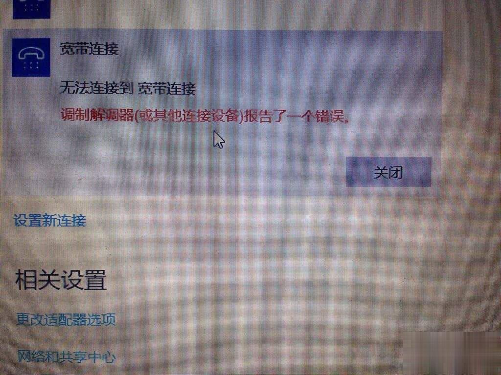 Win10宽带无法连接提示调制解调器报告了一个错误怎么解决