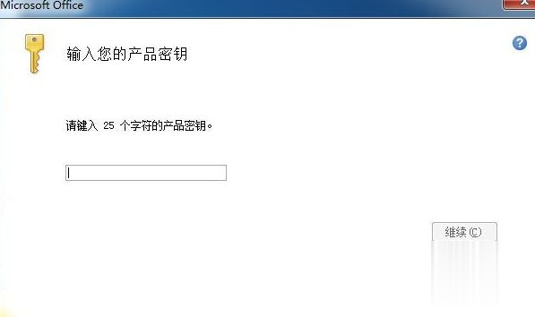 office2007密钥25位永久激活 office2007产品密钥免费 office2007激活码最新(1)