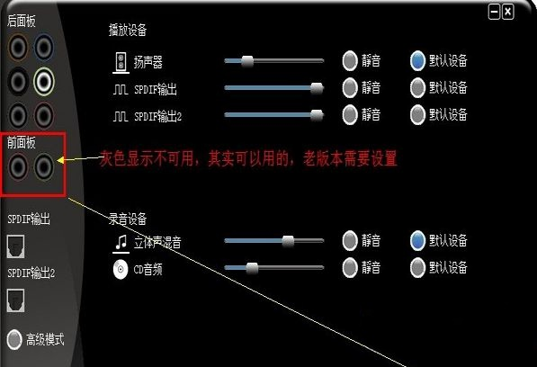 解决win7系统前面板没声音的方法